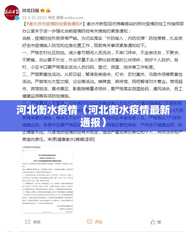 河北衡水疫情(河北衡水疫情最新通报) 河北衡水疫情(河北衡水疫情最新通报)