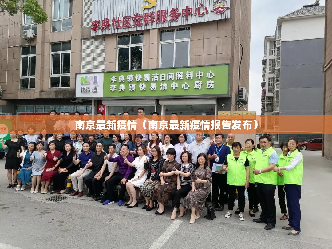 南京最新疫情（南京最新疫情报告发布）