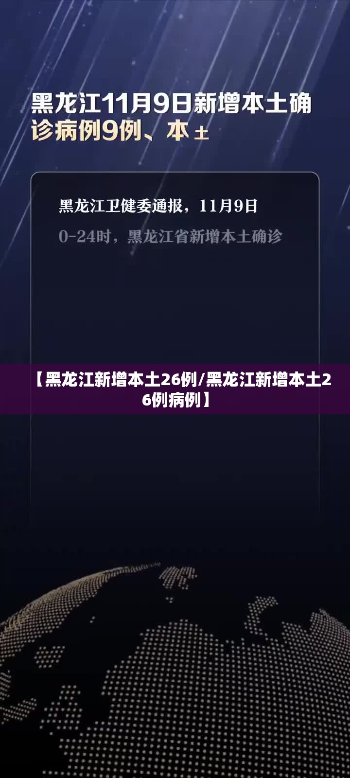 【黑龙江新增本土26例/黑龙江新增本土26例病例】