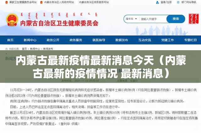 内蒙古最新疫情最新消息今天（内蒙古最新的疫情情况 最新消息）