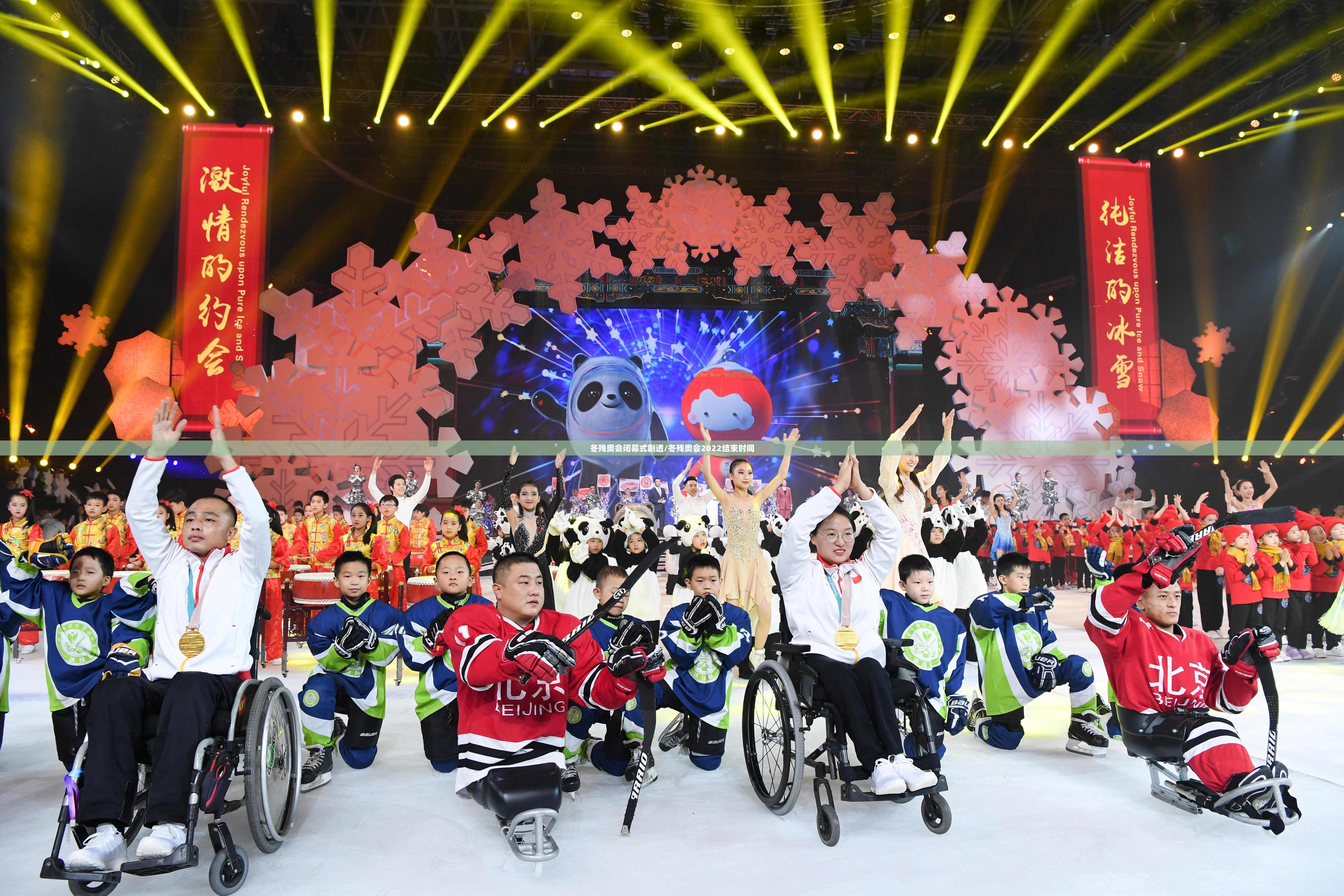 冬残奥会闭幕式剧透/冬残奥会2022结束时间