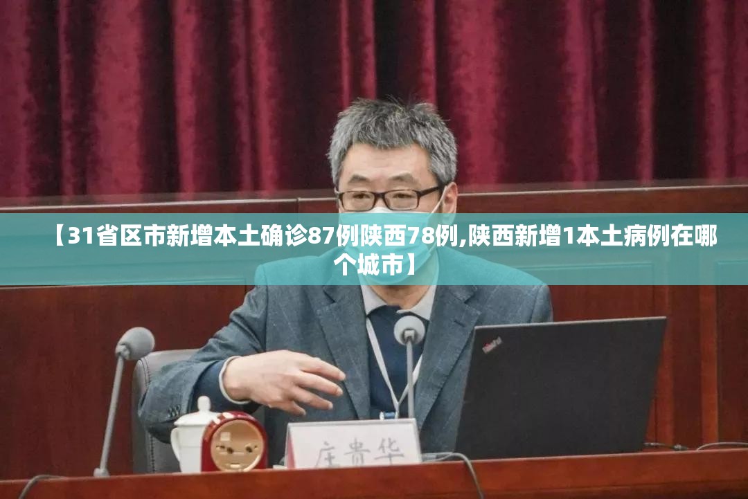 【31省区市新增本土确诊87例陕西78例,陕西新增1本土病例在哪个城市】