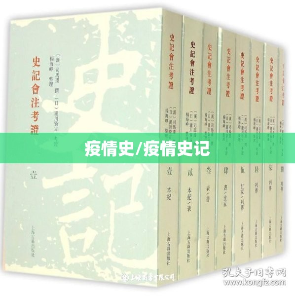 疫情史/疫情史记 疫情史/疫情史记