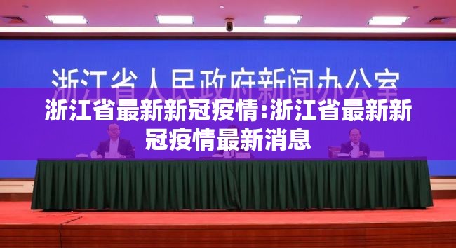 浙江省最新新冠疫情:浙江省最新新冠疫情最新消息