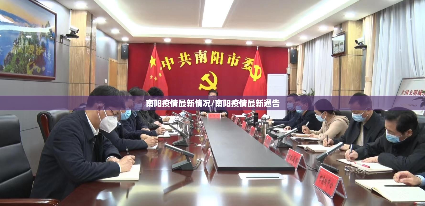 南阳疫情最新情况/南阳疫情最新通告
