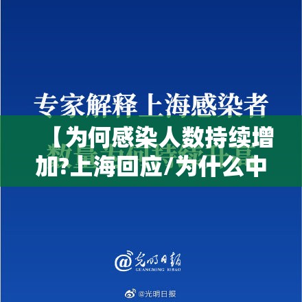 【为何感染人数持续增加?上海回应/为什么中国感染人数少】