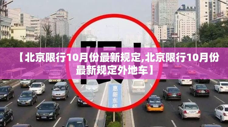【北京限行10月份最新规定,北京限行10月份最新规定外地车】 【北京限行10月份最新规定,北京限行10月份最新规定外地车】