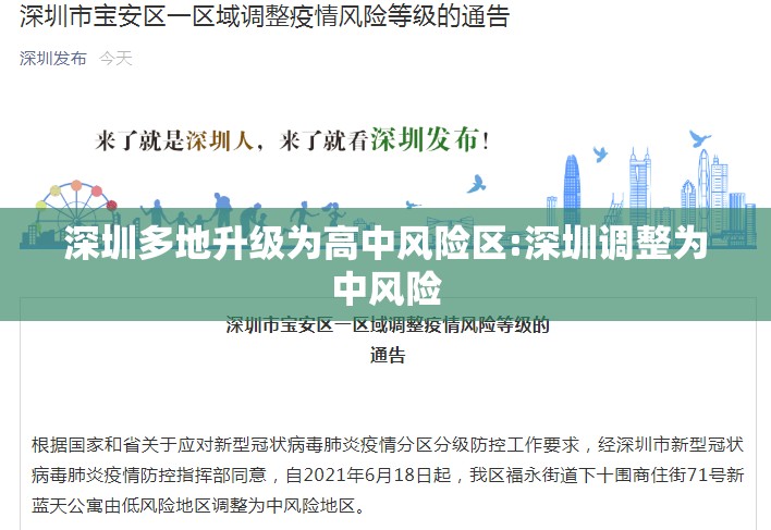 深圳多地升级为高中风险区:深圳调整为中风险 深圳多地升级为高中风险区:深圳调整为中风险