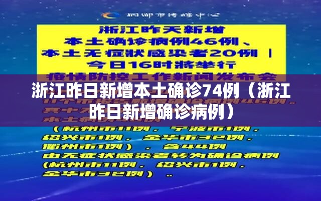 浙江昨日新增本土确诊74例(浙江昨日新增确诊病例) 浙江昨日新增本土确诊74例(浙江昨日新增确诊病例)