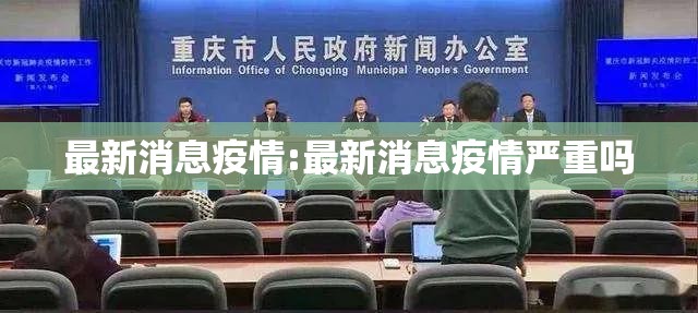 最新消息疫情:最新消息疫情严重吗 最新消息疫情:最新消息疫情严重吗