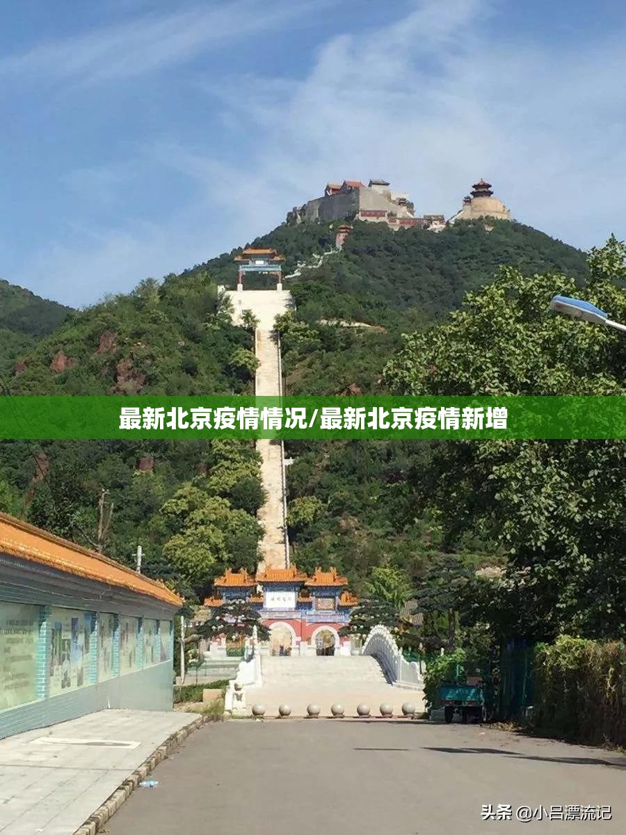 最新北京疫情情况/最新北京疫情新增 最新北京疫情情况/最新北京疫情新增