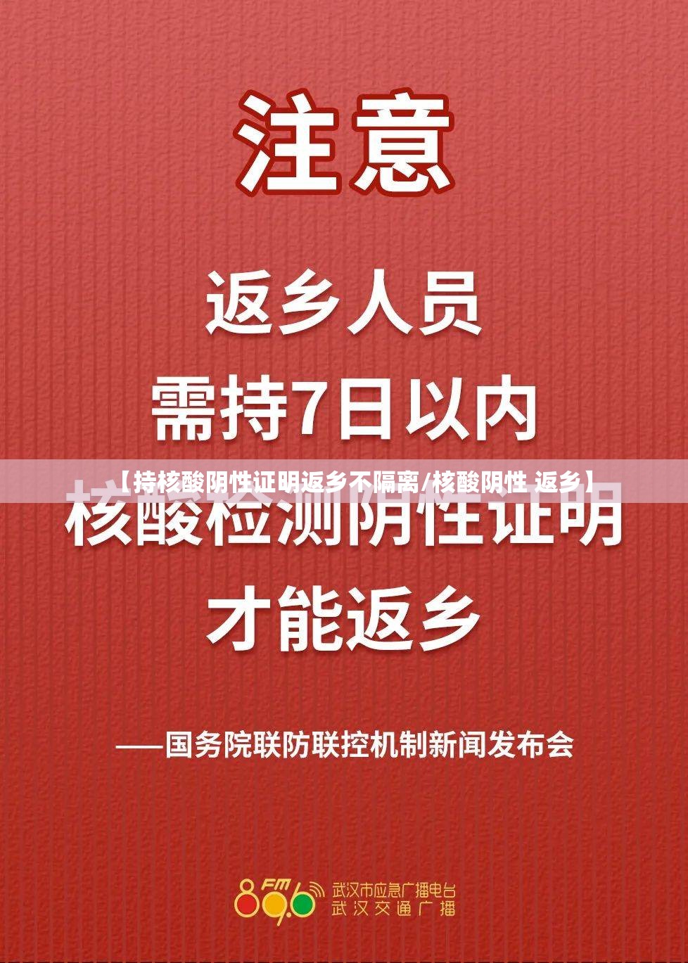 【持核酸阴性证明返乡不隔离/核酸阴性 返乡】
