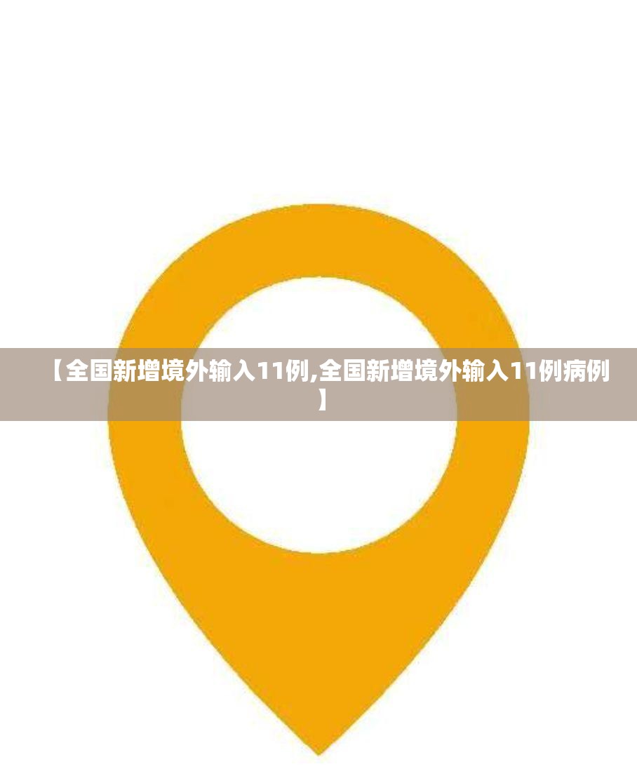 【全国新增境外输入11例,全国新增境外输入11例病例】