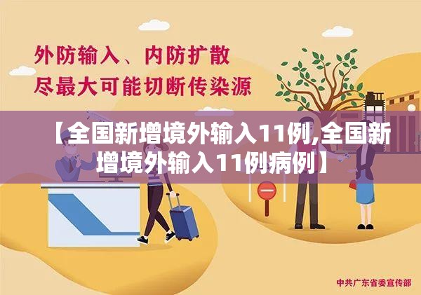 【全国新增境外输入11例,全国新增境外输入11例病例】