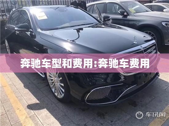 奔驰车型和费用:奔驰车费用 奔驰车型和费用:奔驰车费用