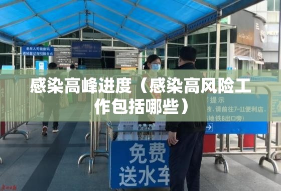 感染高峰进度(感染高风险工作包括哪些) 感染高峰进度(感染高风险工作包括哪些)