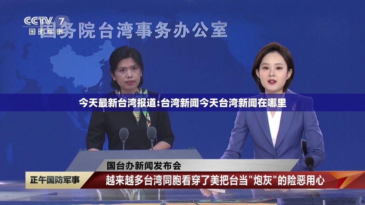 今天最新台湾报道:台湾新闻今天台湾新闻在哪里