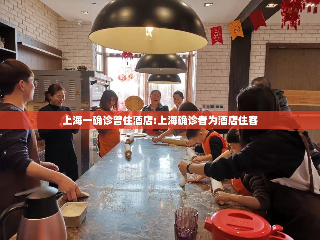 上海一确诊曾住酒店:上海确诊者为酒店住客 上海一确诊曾住酒店:上海确诊者为酒店住客