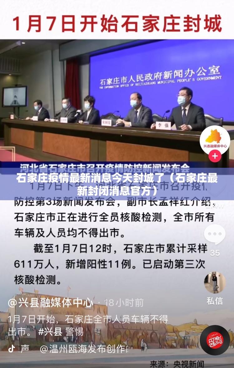 石家庄疫情最新消息今天封城了（石家庄最新封闭消息官方）