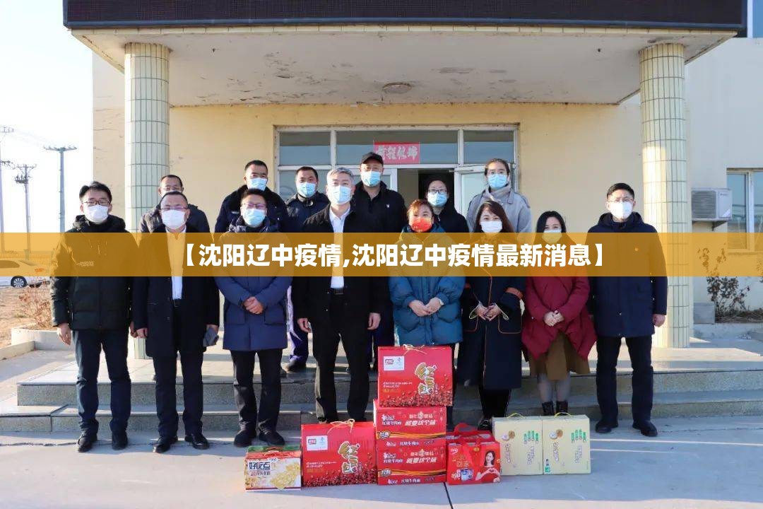 【沈阳辽中疫情,沈阳辽中疫情最新消息】 【沈阳辽中疫情,沈阳辽中疫情最新消息】
