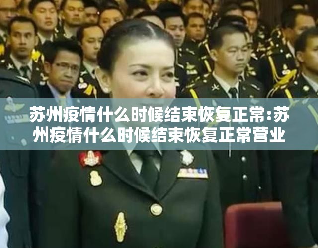 苏州疫情什么时候结束恢复正常:苏州疫情什么时候结束恢复正常营业