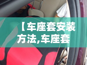 【车座套安装方法,车座套安装方法图解】 【车座套安装方法,车座套安装方法图解】