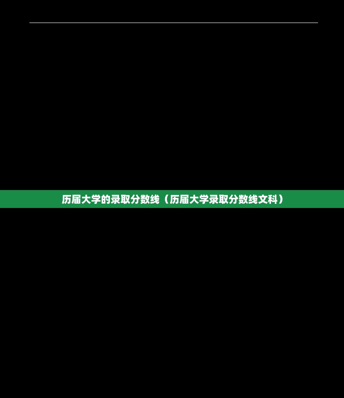 历届大学的录取分数线（历届大学录取分数线文科）