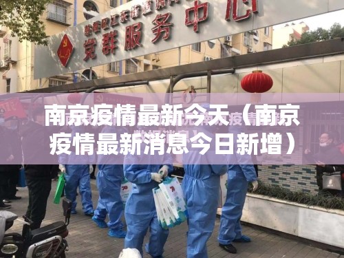 南京疫情最新今天（南京疫情最新消息今日新增）