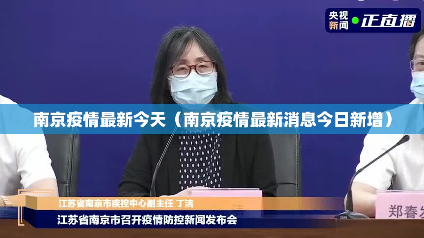 南京疫情最新今天（南京疫情最新消息今日新增）