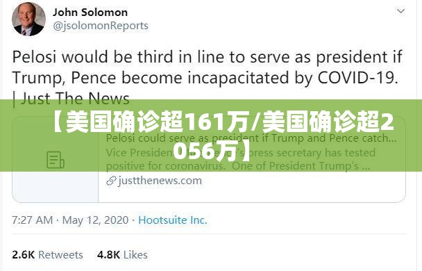 【美国确诊超161万/美国确诊超2056万】