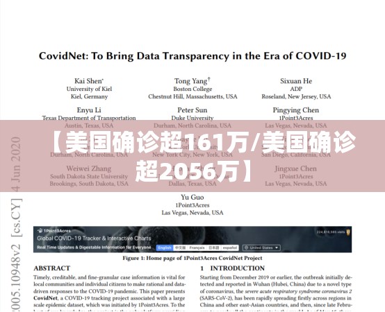 【美国确诊超161万/美国确诊超2056万】