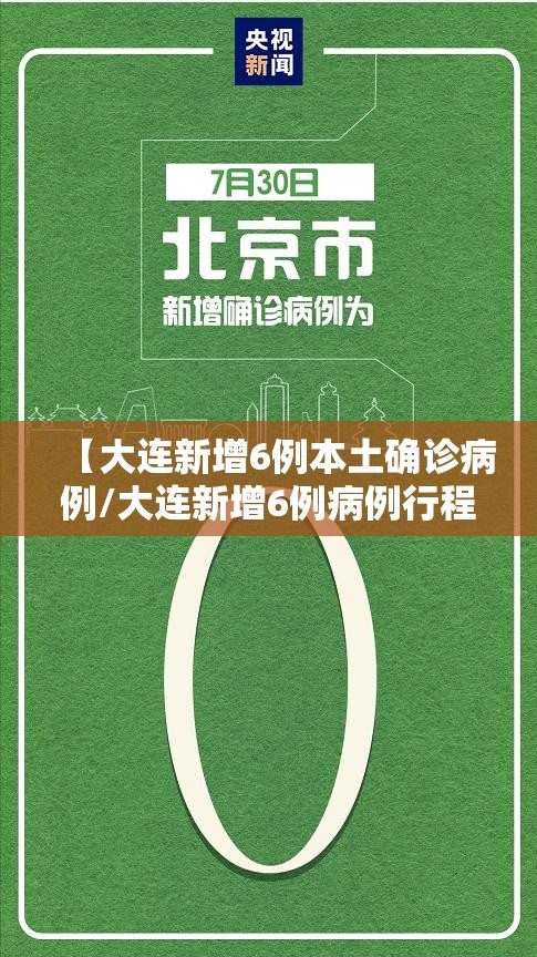 【大连新增6例本土确诊病例/大连新增6例病例行程】 【大连新增6例本土确诊病例/大连新增6例病例行程】