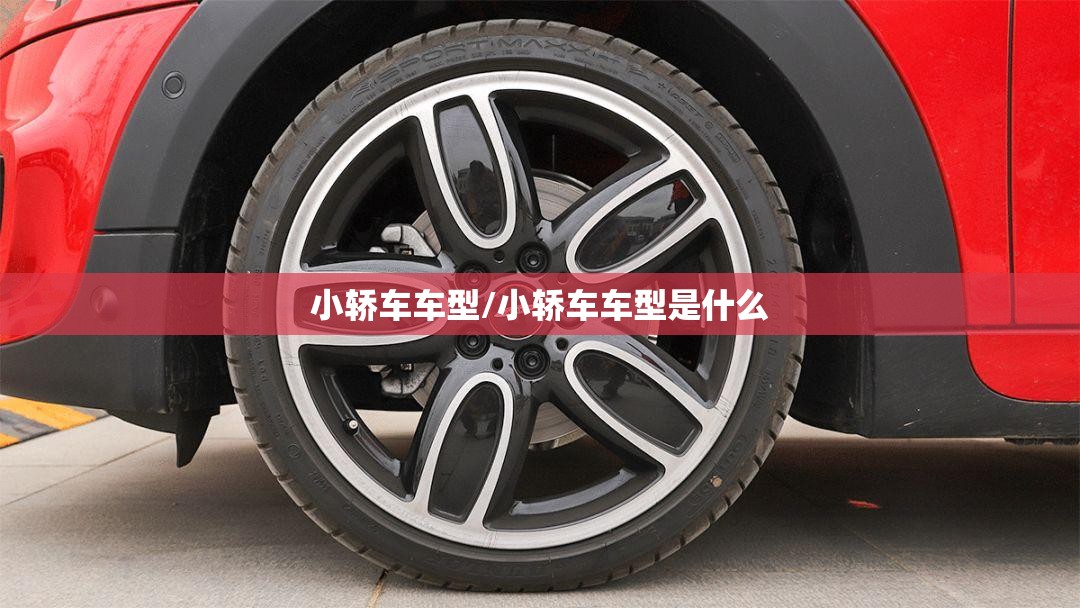 小轿车车型/小轿车车型是什么