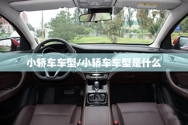 小轿车车型/小轿车车型是什么