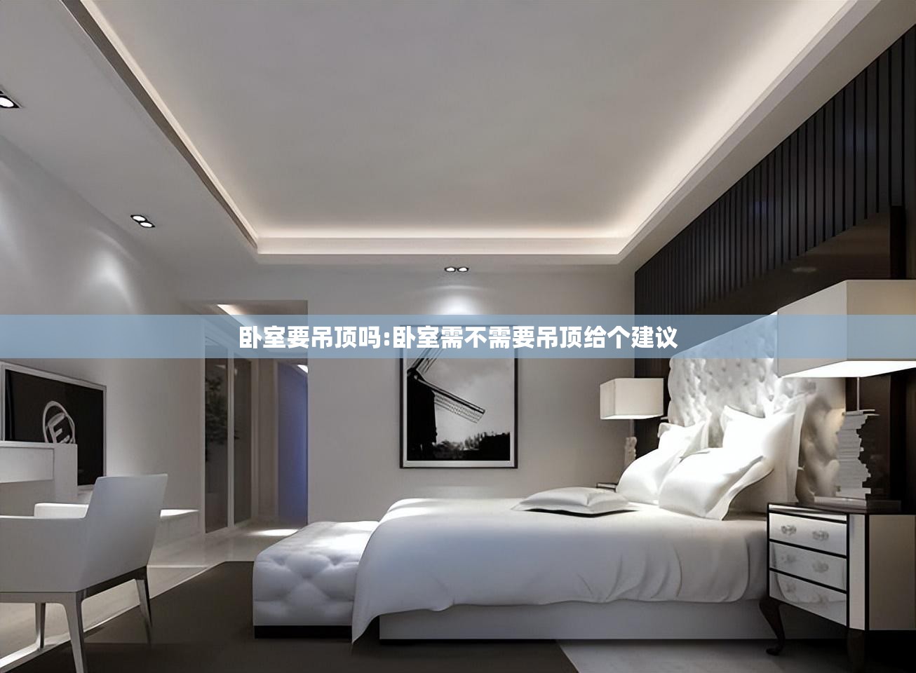 卧室要吊顶吗:卧室需不需要吊顶给个建议