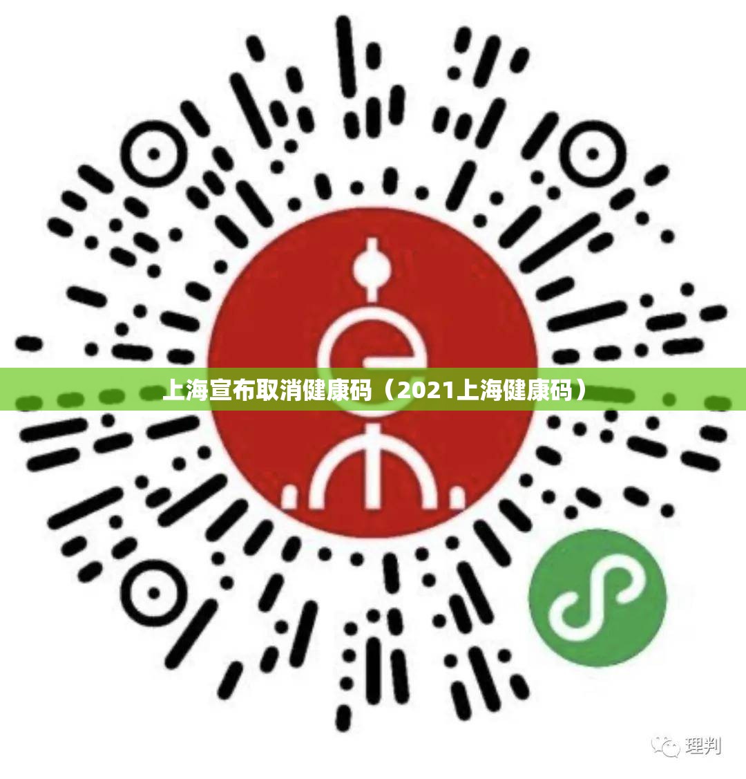 上海宣布取消健康码(2021上海健康码) 上海宣布取消健康码(2021上海健康码)