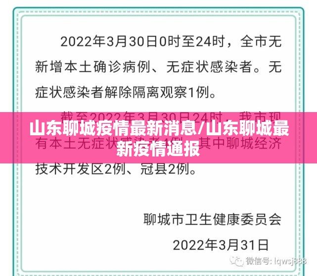 山东聊城疫情最新消息/山东聊城最新疫情通报 山东聊城疫情最新消息/山东聊城最新疫情通报