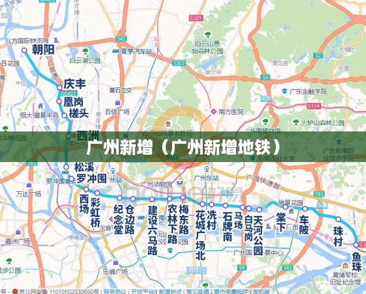 广州新增(广州新增地铁) 广州新增(广州新增地铁)
