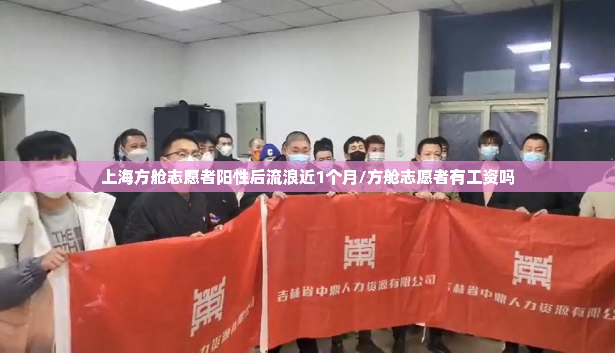上海方舱志愿者阳性后流浪近1个月/方舱志愿者有工资吗