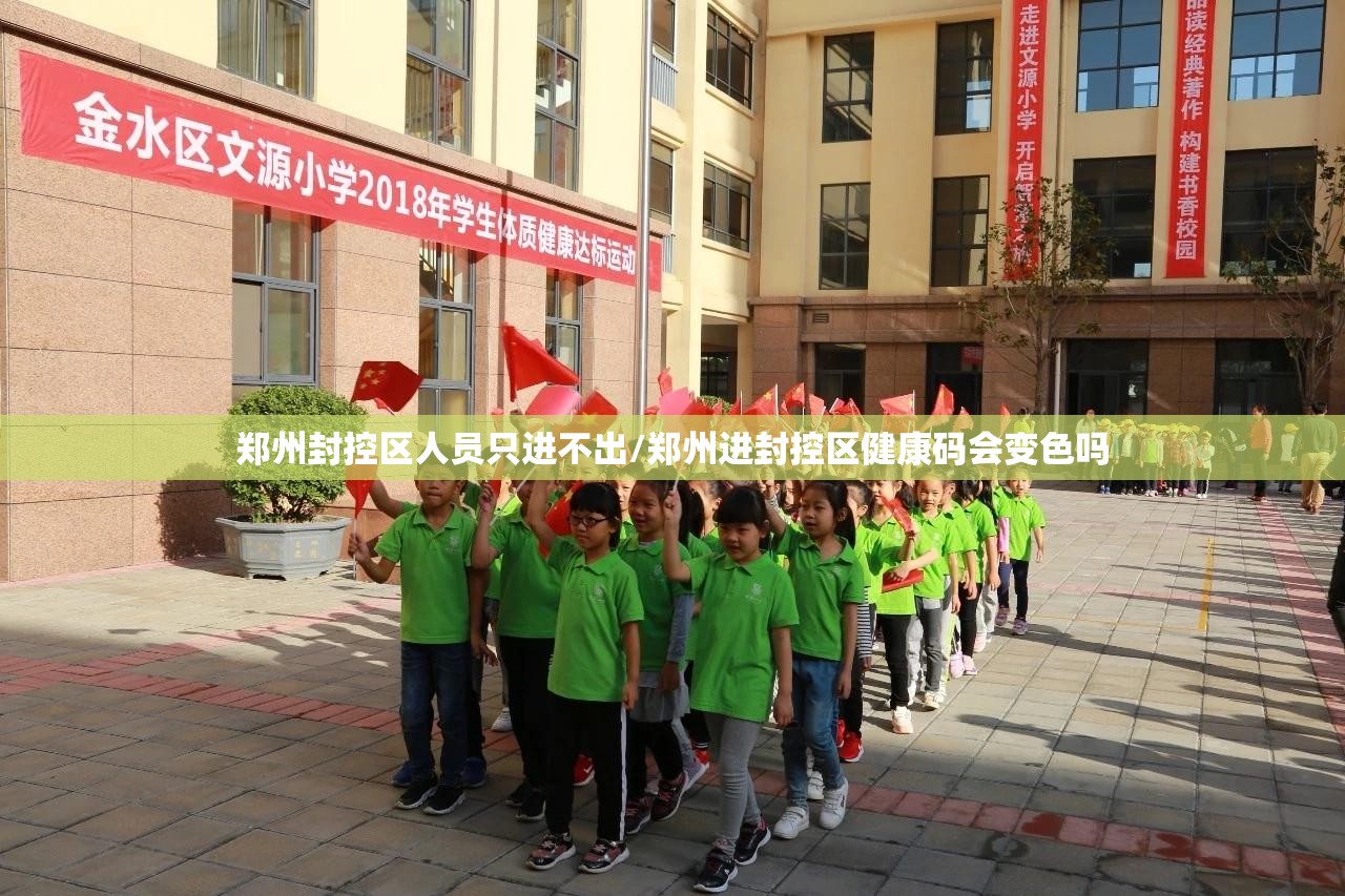 郑州封控区人员只进不出/郑州进封控区健康码会变色吗 郑州封控区人员只进不出/郑州进封控区健康码会变色吗