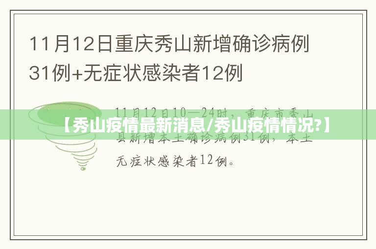 【秀山疫情最新消息/秀山疫情情况?】 【秀山疫情最新消息/秀山疫情情况?】