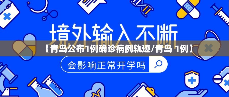 【青岛公布1例确诊病例轨迹/青岛 1例】
