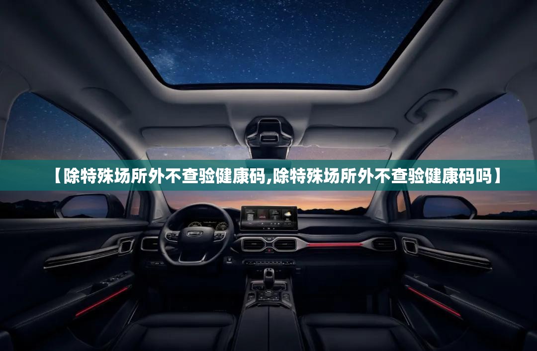 【除特殊场所外不查验健康码,除特殊场所外不查验健康码吗】 【除特殊场所外不查验健康码,除特殊场所外不查验健康码吗】