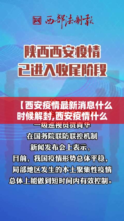 【西安疫情最新消息什么时候解封,西安疫情什么时候能解除,什么时候能上班】