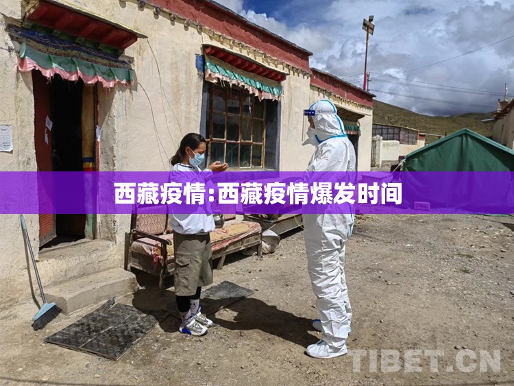 西藏疫情:西藏疫情爆发时间