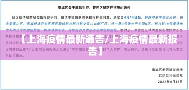 【上海疫情最新通告/上海疫情最新报告】