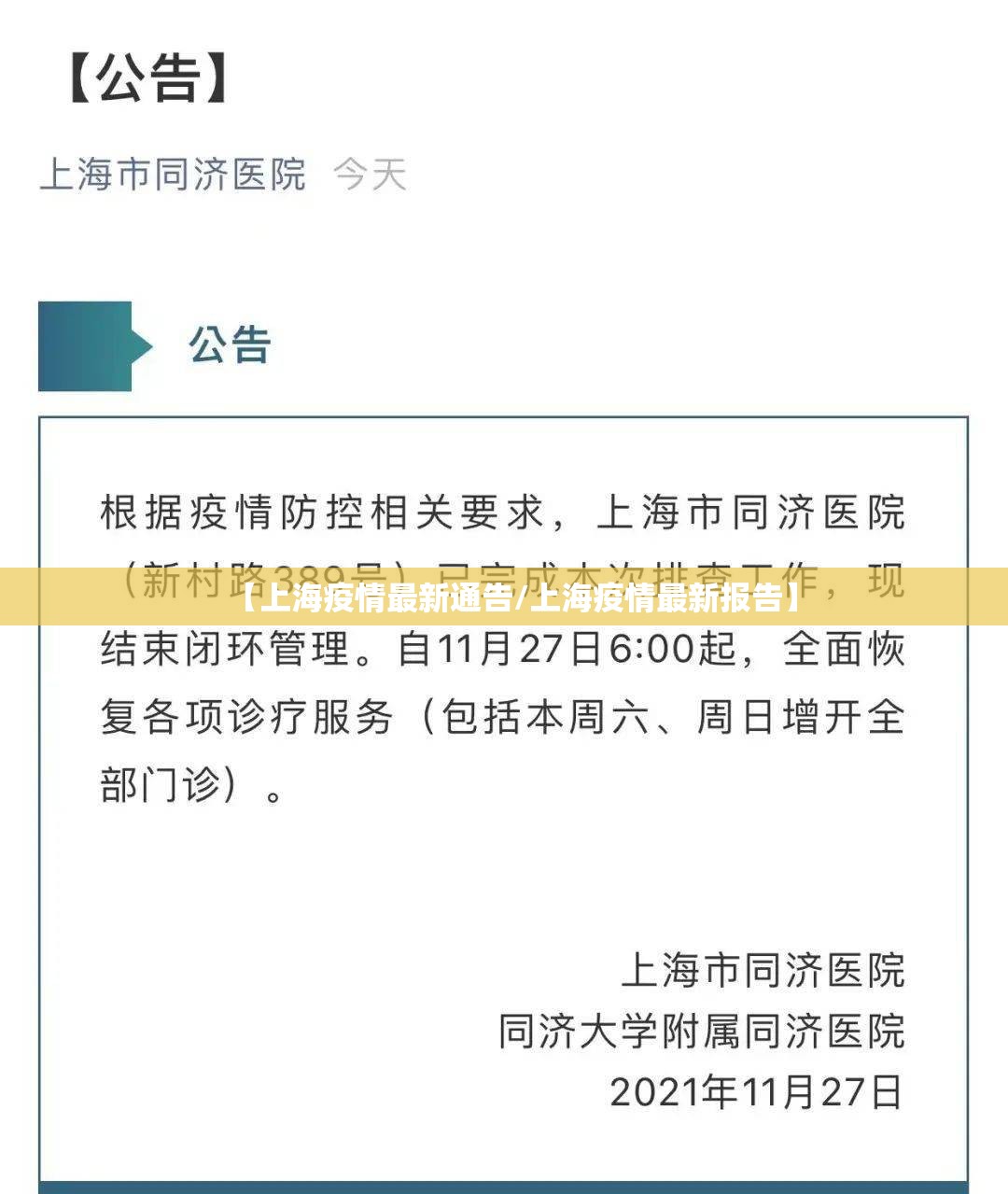 【上海疫情最新通告/上海疫情最新报告】