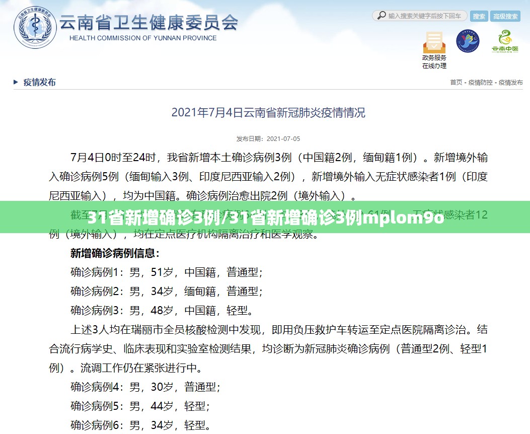 31省新增确诊3例/31省新增确诊3例mplom9o 31省新增确诊3例/31省新增确诊3例mplom9o