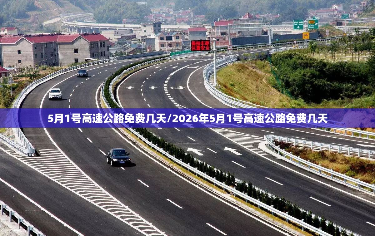 5月1号高速公路免费几天/2026年5月1号高速公路免费几天