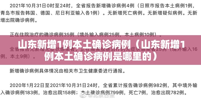 山东新增1例本土确诊病例(山东新增1例本土确诊病例是哪里的) 山东新增1例本土确诊病例(山东新增1例本土确诊病例是哪里的)